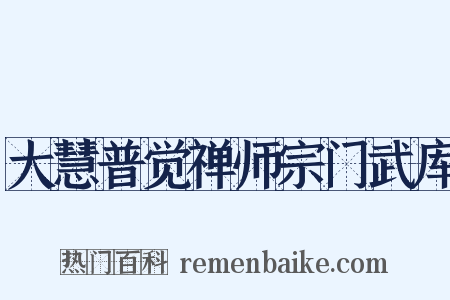 大慧普觉禅师宗门武库是什么意思的图片